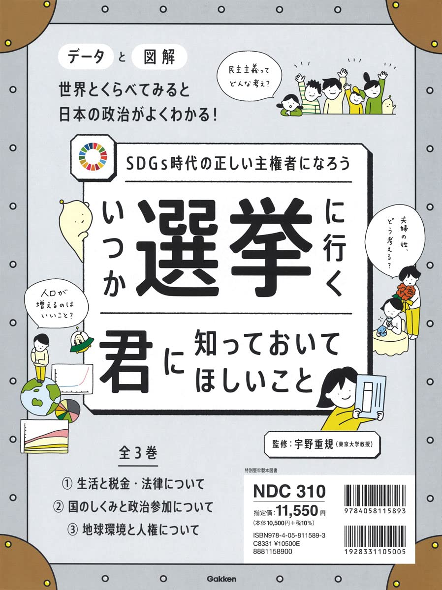 いつか選挙に行く君に知っておいてほしいこと : SDGs時代の正しい主権者にな… Amazon.co.jp: いつか選挙に行く君に知っておいてほしいこと 全3巻